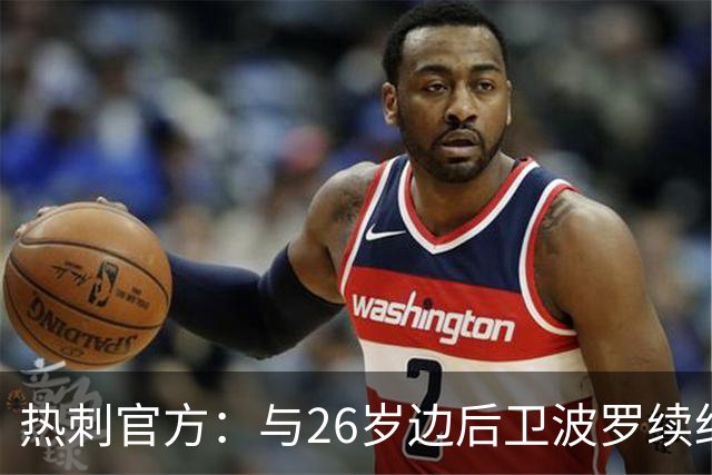 热刺官方：与26岁边后卫波罗续约，据悉续约至2031年球员将获顶薪