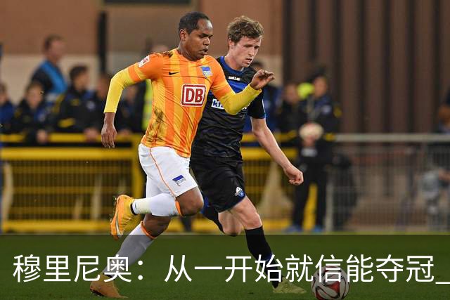 穆里尼奥：从一开始就信能夺冠 我是真正的罗马人