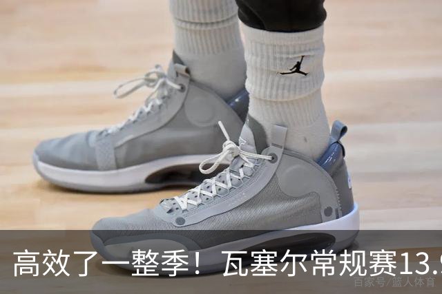 高效了一整季！瓦塞尔常规赛13.9+4+2.5 总决赛12.8分&三分46.6%