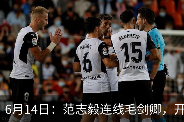 6月14日：范志毅连线毛剑卿，开口就是两句话：中国足球缺个带头人